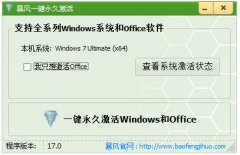 暴风win10激活工具 V17.0 绿色版