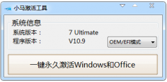 小马win7激活工具V10.9