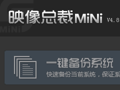 一键还原备份SGIMINI4.0通用版本