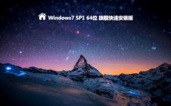 WIN7 X64旗舰版快速安装版2022