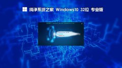 WIN10 32位  22H 2纯净专业版