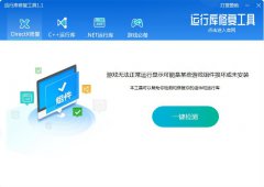 运行库修复助手1.1免费分享