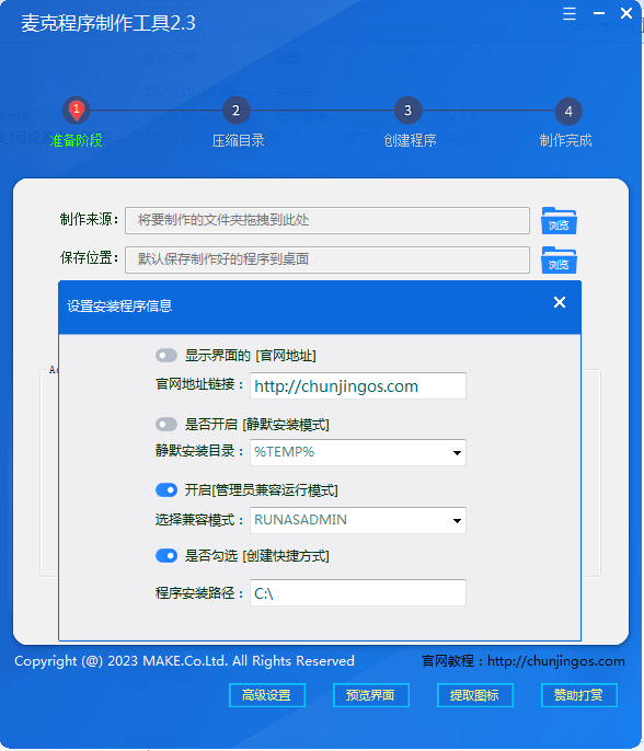 打包制作安装包程序,麦克
