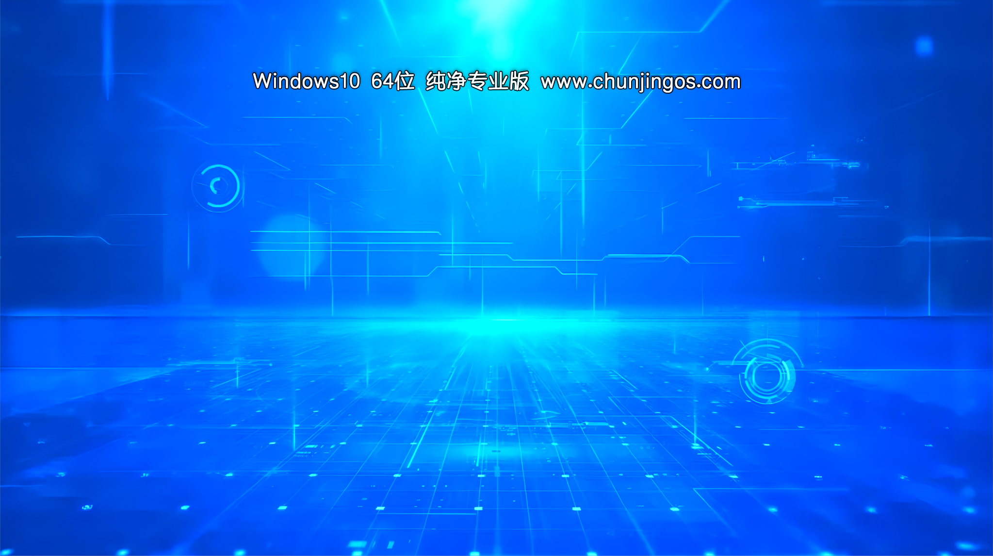 纯净版WIN10 64位 纯净版