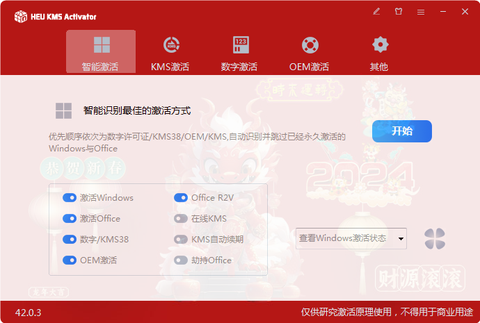   软件名称：HEU KMS Activator   软件类型：绿色软件/免费软件  软件语言：简体中文/繁体中文/英文  软件版本：42.0.3  运行环境：Windows XP及以上  作       者：知彼而知己  更新时间：2024-05-06  微信公众号: heu168  备用公众号：heu168yyds  更新日志： [2024.05.06] v42.0.3 更新说明：    1.修复Ohook导致原有MAK永久激活失败的bug。    2.更换logo。          文件: HEU_KMS_Activator_v42.0.3.exe    SHA1: B3D7A5944CFF70F67D987371630D3A62DE29C32F  [2024.02.06] v42.0.2（辰龙贺岁版） 更新说明：    1.更新龙年皮肤。    2.修复了一些已知问题。          文件: HEU_KMS_Activator_v42.0.2.exe   SHA1: 0F881E7AD5A304B39E07583C6B336F6198042492   [2024.01.10] v42.0.1 更新说明：    1.KMS、KMS38激活新增支持Windows Server 2025。    2.数字激活新增支持Windows 11 SE、SE N、IoTEnterpriseK、IoTEnterpriseSK。          文件: HEU_KMS_Activator_v42.0.1.exe    SHA1: 6BB0D73EAE91F5DF2CAC682341DAC44E5A35E7E4  [2023.11.16] v42.0.0 更新说明：    1.支持激活Office 2024 (ProPlus/VisioPro/ProjectPro) PreView。    2.Office 365在转VL版本时，如果已安装MondoVL证书则跳过。    3.执行搭建KMS服务器[手动激活]时，添加注册表防止Office盗版弹窗。    4.修复了在局域网中由于获取本地账户名Ohook执行慢的问题。          文件: HEU_KMS_Activator_v42.0.0.exe    SHA1: 1DF56A00662535B3552E6D26E49BB72B3810A222  [2023.11.06] v41.2.0 更新说明：    1.解决了某些情况下由于ClipSVC服务导致数字激活卡死问题。    2.修复报错30097的问题。    3.修复Office MSI R2V时，ProPlus证书重复安装的问题。    4.优化KMS模式自动切换的方法。    5.[智能激活]KMS自动续期默认为任务计划模式（成功率更高），但默认情况下开关关闭。    6.Win8.1及以上系统中，将Ohook添加到Windows Defender白名单。          文件: HEU_KMS_Activator_v41.2.0.exe    SHA1: 32756F421CB3D3EA24D771960A780138044486FF  [2023.10.22] v41.1.0 更新说明：    1.修复Ohook识别不到Office的bug。    2.修复切换语言时报错的bug。    3.Debug文件（调试日志）默认生成到%temp%临时文件夹，如需查看可以点击主页面右上角“设置-调试日志”。     文件: HEU_KMS_Activator_v41.1.0.exe    SHA1: 16190394F652022D547363B50DE2267083301675  [2023.10.16] v41.0.0 更新说明：    1.修复静默参数/ohk执行错误问题。    2.修复安装了多个Office2013版本时Ohook识别不到的问题。    3.修复Office C2R和MSI版本混装且卸载不干净的情况下，识别错误的问题。    4.修复检测WPA注册表时死循环进度条卡50%。    5.增加手动生成“通用数字门票(含通用密钥)”的功能。     文件: HEU_KMS_Activator_v41.0.0.exe    SHA1: 5CB7335465260A3CF159C094B4B03F6015ACFC31  [2023.10.08] v40.0.0 更新说明：    1.数字门票SessionId参数中增加有效激活密钥的安装ID(方法由@asdcorp提供)。    2.新增Office永久激活((Ohook是在打开Office时才进行拦截，通过系统命令查询仍是未激活，可忽略))，参考开源项目：https://github.com/asdcorp    3.修复Office 2010/2013 C2R版本安装路径识别错误的问题。    4.自动检测Windows更新是否开启（关闭更新可能会导致数字激活失败）。    5.智能激活中，Office默认激活方式为Ohook。       文件: HEU_KMS_Activator_v40.0.0.exe    SHA1: A8D8BC18C649C154C861708CDB90E9B543879C2B  [2023.09.20] v30.4.0 更新说明：    1.日志说明更详细。    2.修复Microsoft 365订阅激活跳过失败的bug。    3.智能激活时自动切换KMS模式。       文件: HEU_KMS_Activator_v30.4.0.exe    SHA1: D4CB5CD27192BD0F1D0D0CA5B2F75EBD40DDA4A7  [2023.06.26] v30.3.0 更新说明：    1.修复0x8007267C激活错误。    2.修复错误代码显示为空的问题。    3.修复set.ini路径中有空格识别的错误，支持如下格式：      [Tempfolder]      temp=C:\Program Files (x86)\test       文件: HEU_KMS_Activator_v30.3.0.exe    SHA1: 3EF44DA8F2C87D0A24C85009AE6DD1A5A9EE07E3  [2023.04.03] v30.2.0 更新说明：    1.优化无网络环境下智能激活速度慢的问题。    2.优化数字许可证激活，检测无效注册表导致的激活失败。    3.已永久激活/KMS38的Windows，执行数字激活时增加提示。    4.EnterpriseS(LTSC 2021)/IoTEnterpriseS(Win11)/ProfessionalSingleLanguage的数字权利激活自动转为IoTEnterpriseS(2021)/IoTEnterpriseSK(Win11)/Professional。    5.IoTEnterprise/IoTEnterpriseS(2021)/IoTEnterpriseSK/ProfessionalSingleLanguage的KMS38激活自动转为Enterprise/EnterpriseS(2021)/IoTEnterpriseS(Win11)/Professional。    6.更换一些图标。        文件: HEU_KMS_Activator_v30.2.0.exe    SHA1: B909944EBFD258A9401802EDC743AD759801949F  [2023.03.10] v30.1.0 更新说明：    1.修复OEM激活提示不支持的问题。    2.解决了一些已知问题。        文件: HEU_KMS_Activator_v30.1.0.exe    SHA1: 96AA415DF8771E1819DE851180AA918C3D7CE683  [2023.02.27] v30.0.0 更新说明：    1.全新界面。    2.修复OEM激活时，某些EditionID识别错误的问题。    3.支持家庭中文版离线升级专业版。     文件: HEU_KMS_Activator_v30.0.0.exe    SHA1: 364CA437FAA0B3F399938DDE8B258DA2CFF823B0  [2023.02.15] v28.0.0 更新说明：    1.修复“变量必须是对象类型”的提示后自动退出的错误。    2.数字激活时如无法连接微软服务器，自动修改hosts文件，激活后复原。     文件: HEU_KMS_Activator_v28.0.0.exe    SHA1: 8623D8B499824F9C672274F697B81D8854C2DE8E  [2023.01.03] v27.0.2 更新说明：    1.修复ARM64架构中KMS服务器启动失败的bug。    2.修复WinXP安装无效密钥软件自动退出的bug。    3.WinXP激活支持所有Retail/OEM/Upgrade版本。    4.WinXP激活可以单独安装/卸载补丁，放到了OEM激活选项中，但它与OEM激活无关，只是没地方放了。    5.修复Vista系统KMS激活报错0x8007232B的bug。    6.解决了由于硬件更改导致的数字权利激活失败的问题。     文件: HEU_KMS_Activator_v27.0.2.exe    SHA1: 6AA8012A6ECBC695F5558040EB3E6A4FB11C1F5D  [2022.12.27] v27.0.1 更新说明：    1.修复Win10 LTSC 2021激活失败的bug。    2.修复Win7 OEM激活提示找不到引导文件的bug。    3.修复EnterpriseS(N)版本转化时提示找不到密钥的bug。     文件: HEU_KMS_Activator_v27.0.1.exe    SHA1: 67EDD64FD48D17AE7A89F2D957C22DA00B318701  [2022.12.12] v27.0.0 更新说明：    1.修复部分安全软件检测病毒误报阳性。    2.修复KMS激活模式切换错误的问题。    2.修复Win7系统中卸载自动续期失败的问题。    4.修复Office非正版横幅修复失败的bug。    5.修复某些情况下检查激活状态速度慢的问题。    6.修复set.ini自定义路径识别错误问题。    7.set.ini自定义路径支持环境变量，例如：       [Tempfolder]       temp=%temp%    8.优化数字权利/KMS38激活。    9.优化Win7 ESU版本的判断。    10.优化Office R2V，增加确认提示。    11.优化OEM软激活引导分区判断方法。    12.优化软件启动速度。      13.优化本地KMS服务器端口设置。    14.更新OEM软激活SLIC表至2.6版本。    15.更新OEM软激活至最新版GRLDR/GRUB2。    16.重新绘制经典界面、微调新版界面，使操作更便捷。    17.在Server2003/2008(R2)中默认以经典界面显示。    18.新增支持激活Windows XP Home/Pro零售版。    19.新增静默参数:智能激活/smart;XP激活/wxp;Office转VL版/r2v。    20.新增Win10 EnterpriseG版本转化(KMS激活400年+禁止升级)。    21.激活信息备份还原新增单独还原选项。     文件: HEU_KMS_Activator_v27.0.0.exe    SHA1: 09FC3D9023790E003708A56185BF1E42D8182DE5  [2022.11.7] v26.2.1 更新说明：    1.修复进度到30%报错的bug。        文件: HEU_KMS_Activator_v26.2.1.exe    SHA1: 8F0183C28DC7344E2BE90DA79476E7B9AD5592E2  [2022.11.7] v26.2.0 更新说明：    1.静默参数执行时，解决禁用UAC的问题。    2.优化“智能激活”。    3.修复KMS自动任务计划参数的错误。        文件: HEU_KMS_Activator_v26.2.0.exe    SHA1: 001D0B35CE6F679F6698684F3FD3124150696338  [2022.09.27] v26.1.0 更新说明：    1.优化Office C2R Retail转Volume，识别更准确。        文件: HEU_KMS_Activator_v26.1.0.exe    SHA1: 1752828620BAD1C876219A801C43FD8B87743A7F  [2022.08.30] v26.0.0 更新说明：    1.修复安装确认ID时中间横线不能自动识别的问题。    2.修复手动KMS激活时无法连接服务器的bug。    3.修复64位系统下因System32目录识别错误，执行失败的bug。    4.修复Windows 2019 ServerTurbine版本判断错误的bug。    5.修复基于ARM64处理器的Windows识别为x86或AMD64的bug。    6.优化识别系统版本名称的方法，与属性(系统信息)中保持一致。    7.优化数字权利/KMS38激活。    8.优化OEM激活。    9.支持在Windows XP系统上安装密钥。    10.Win10/11版本转化更安全：采用微软官方方式，并去除官方不支持的版本，新增支持Server。    11.如果开启"在线KMS服务器"，智能激活时不安装自动续期。        文件: HEU_KMS_Activator_v26.0.0.exe    SHA1: B3F35925272FE51547AE75ECBE5117CFAED987BA  [2022.07.18] v25.0.0 更新说明：    1.优化激活信息备份还原功能。    2.优化KMS激活。    3.增加Windows11版本转换功能。    4.修复更换密钥后，系统版本显示错误的bug。     文件: HEU_KMS_Activator_v25.0.0.exe    SHA1: 54572C45E9025AAA57BD78656F76BEB842EC6180   [2022.07.05] v24.6.5 更新说明：    1.修复英文版启动报错的bug。    2.修复数字激活卡OOBE的bug。    3.查看密钥功能显示密钥后5位。    4.取消KMS38激活需要联网的要求。     文件: HEU_KMS_Activator_v24.6.5.exe    SHA1: E32A0ABE79376A7C687CAEF18F2E88ED33E2E25E  [2022.06.27] v24.6.4 更新说明：    1.新增Windows11 IoTEnterpriseS的KMS激活。    2.可自定义软件同目录下配置文件Set.ini。      — 修改激活日志生成目录(自定义路径)：          [LogInst]          log="D:\Log"      — 修改临时文件释放目录(自定义路径)：          [Tempfolder]          temp="C:\Windows"    3.自动跳过EnterpriseG/EnterpriseG(N)的400年激活。    4.对部分激活错误代码，提供参考建议。          文件: HEU_KMS_Activator_v24.6.4.exe    SHA1: 057EDEA51B8356AB20A87EF2133C6204EB561AF6  [2022.05.25] v24.6.3 更新说明：    1.解决最新的Office“盗版受害者”弹窗问题。          文件: HEU_KMS_Activator_v24.6.3.exe    SHA1: E2C39784CFEC75654D74F232CB6738D4400AF8D9  [2022.05.16] v24.6.2 更新说明：    1.修复Office C2R Retail转VL的bug。    2.修复"Office永久激活"显示组件错误问题。    3.修复Microsoft 365订阅激活跳过失败的bug。    4.更新内置的Office完全移除工具。          文件: HEU_KMS_Activator_v24.6.2.exe    SHA1: B9405FB46CCDF1EC226FC34D6A4B76CFE1F590E5  [2022.01.17] v24.6.1 更新说明：    1.修复ARM64架构下激活失败的Bug。    2.修复Office UWP激活后仍有盗版提示的弹窗。        文件: HEU_KMS_Activator_v24.6.1.exe    SHA1: 6375D61442698AA57FFD56DA26CE09661504AC8C  [2021.12.27] v24.6.0 更新说明：    1.修复激活Office 2013时报错的bug。    2.修复跳过Office 2021 VL版永久激活失败的bug。        文件: HEU_KMS_Activator_v24.6.0.exe    SHA1: 00506E7AE8F1C84BC24EE7F4E053D9F2393626D6  [2021.11.19] v24.5.0 更新说明：    1.修复CloudE版本激活失败的问题。    2.新增Win10 IoT Enterprise 2021 LTSC数字权利/KMS38激活。    3.新增Win10 Enterprise 2021 LTSC数字权利(安装IoT Enterprise密钥)激活。    4.更新Office完全卸载工具OfficeScrubber7。     文件: HEU_KMS_Activator_v24.5.0.exe    SHA1: 6BF4698E7ED0AAE750D1B0E38E40D5EA99C78B71  [2021.11.15] v24.4.1RP 更新说明：    1.激活失败时增加错误代码。    2.修复"激活Office2021"提示非VL版的显示错误问题。    3.修复Windows11中显示成Windows10的Bug。    4.修复某些情况下KMS38激活失败的Bug。    5.添加Office官方卸载工具(其他页面"Remove_Office")。    6.优化代码，提高执行的效率。     文件: HEU_KMS_Activator_v24.4.1RP.exe    SHA1: 1DB04A58C13CF49F651A8C514BDE2200FF0E58CA  [2021.10.25] v24.4.1Beta 更新说明：    1.Win11 22483砍掉了WMIC，修复KMS激活失败的问题。     文件: HEU_KMS_Activator_v24.4.1Beta.exe    SHA1: 7BD9114B8CABA8AE15B7C06A0944BFABE48359AD   [2021.10.11] v24.4.0更新说明：    1.支持Windows Server 2022 OEM激活。    2.修复VisioPro2021 RTM版激活后显示Preview的bug。        文件: HEU_KMS_Activator_v24.4.0.exe    SHA1: EFB8D398AEFF96DDB1C8D60AFC353B3B248EE299   [2021.09.16] v24.3.0更新说明：    1.修复Win11中Office C2R转VL的bug。    2.增加重建Tokens功能（激活错误代码0xC004E015、0xC004F017时使用）。        文件: HEU_KMS_Activator_v24.3.0.exe    SHA1: F868D0A9D27D27DADF742B278045BB347FD589F5  [2021.08.30] v24.2.0更新说明：    1.支持Windows Server 2022 KMS激活。    2.支持Office 2021。    2.修复Office转VL的bug。     文件: HEU_KMS_Activator_v24.2.0.exe    SHA1: 6D35E1C1281D90D6005A686A3E0A241F0CEB90D7  [2021.07.24] v24.1.0更新说明：    1.修复32位系统报错的bug。    2.修复启动时报错的bug。     文件: HEU_KMS_Activator_v24.1.0.exe    SHA1: FF270C26E2898C891D0FD08C47E887A36D304741  [2021.07.14] v24.0.0更新说明：    1.主页面UI修改为圆角。    2.修复UEFI+MBR下判断启动模式错误的bug。    3.优化"Office非正版横幅/弹窗修复"功能（无需更改通道）。     文件: HEU_KMS_Activator_v24.0.0.exe    SHA1: CB5F00464CB5DC81300ED4379FFA145BC4224C44  [2021.06.06] v23.1.0更新说明：    1.英文翻译修正。    2.增强"Office非正版横幅/弹窗修复"功能。    3.修复一些微小bug。        文件: HEU_KMS_Activator_v23.1.0.exe    SHA1: BB9A2B689591ACCF5C7322819A301DBA69632E43  [2021.04.28] v23.0.0更新说明：    1.新UI设计，智能激活新增自定义设置。    2.增加Office UWP版本自动转VL功能。    3.增加"修复Office非正版提示横幅"功能(其他页面"Fix_Banner")。    4.修复某些系统中文字无法显示的bug。    5.提高智能激活的速度。    6.Office 转VL版时，如果检测到Mondo证书是手动安装的，将不再自动清除。        文件: HEU_KMS_Activator_v23.0.0.exe    SHA1: 8A1701A2A9CB891155EC41B8D0EBED8D7F7FE7DF   [2021.03.31] v22.3.0更新说明：    1.修复Office HomeBusiness/HomeStudent转VL版时出现多个证书的bug。    2.支持激活Office UWP版本。    3.集成Office完全卸载工具Office Scrubber以及微软官方卸载工具。    4."其他页面"中新增"安装确认ID"、"查看安装ID"功能。     文件: HEU_KMS_Activator_v22.3.0.exe    SHA1: AB7426EFB34B85614427C62A7752D15E6A23FC29   [2021.03.20] v22.2.0更新说明：    1.修复OEM激活时OEM ID识别错误的bug。    2.修复OEM激活Server 2012 R2/2016/2019的bug，增加模式7。    3.修复生成$OEM$文件夹的错误。    4.修复系统部署阶段使用数字权利激活失败的bug。    5.优化"智能激活"功能。    6.KMS激活支持ARM64。    7.增加静默参数/kd1 /kd2用于KMS激活模式的设置。     文件: HEU_KMS_Activator_v22.2.0.exe    SHA1: C76A604059FCCF197F730578961AC1B1F52D6494  [2021.02.07] v22.1.0更新说明：    1.修复"激活Office"按钮激活Office 2021 Preview成功但显示错误的问题。    2.新增Windows Server 2022 Preview KMS/KMS38激活。    3.生成日志修改为手动点击右上角"设置-日志"按钮。     文件: HEU_KMS_Activator_v22.1.0.exe    SHA1: FEBF52E535F5BDCFCC8B587EA768051B0245BA9F  [2021.02.03] v22.0.0更新说明：    1.修复Office 203~2019 C2R 转VL的bug。    2.修复智能激活Win7企业版失败的bug。    3.修复激活信息备份还原出错的bug。    4.修复v21部分环境下激活失败的bug。    5.自动续订模式分为模式1/模式2。    6.Vista/XP系统下增加自动续订模式1。    7.转化VL版、永久激活的Office增加提示。    8.修改静默参数/? /kwi /kof /ren /unr /dig /k38 /oem /lok /reb /nologo    9.日志默认保留在目录C:\Windows\HEU22_Debug.txt       文件: HEU_KMS_Activator_v22.0.0.exe    SHA1: 7D6E8F00857849E3F3E4A89B5431D399BA743D8C  [2021.01.24] v21.0.0更新说明：    1.优化内存占用高的问题。    2.智能激活功能中OEM激活仅保留"硬激活"。    3.修复系统WMIC失效时激活失败的问题。    4.修复"智能激活"无法激活Office 2021 Preview的问题。    5.修复部分环境下启动慢的问题。    6.增强"查看密钥"功能。    7.增强Office(C2R/MSI版)转换VL版的功能。    8.提高Office安装目录的识别速度。    9.优化数字权利激活,并增加ARM64支持。    10.增加静默参数 "/reboot" 重启计算机。     文件: HEU_KMS_Activator_v21.0.0.exe    SHA1: 3C54BCEAC2D31D1EA67DFCB18364C53FAE227939   [2020.12.17] v20.0.0更新说明：    1.采用全新的UI设计。    2.优化KMS服务器。    3.修复旧版中"查看密钥"功能错误的bug。     文件: HEU_KMS_Activator_v20.0.0.exe    SHA1:203A41698EAA8CF04EE77275A14C1AA0DF186D16   [2020.11.22] v19.6.4（“迷你”版）更新说明：    1.恢复【高级】中Windows10版本转化功能。    2.优化OEM激活、智能激活。    3.修复繁体中文/英文中智能激活无法安装续期的bug。    4.增加LTSC 2019数字权利激活。     文件: HEU_KMS_Activator_v19.6.4.exe    SHA1: 01C1F0DEBF7C81562C9CA48994793AE94B251117  [2020.07.21] v19.6.3（“迷你”版）更新说明：    1.修复智能激活时KMS38失败的bug。    2.修复使用参数/oem时安装OEM证书错误的bug。    3.修复Office365HomePrem安装VL证书的bug。    4.修复"查看MS Office激活状态"的bug。    5.修复点击某些按钮后，自动续订模式失效的问题。    6.修复静默参数"/lock"报错的bug。    7.删除【高级】中Windows10版本转化功能。    8.增加查看OA3主板密钥功能，见【高级】中下拉菜单ViewKey。     文件: HEU_KMS_Activator_v19.6.3.exe    SHA1: 8E77E77EEB66130BF8B34B9E4E46A37E4FBD3D9D  [2020.06.06] v19.6.2（“迷你”版）更新说明：    1.自动在本工具同目录下生成日志heukms-debug.txt，便于调试。    2.优化UEFI环境下OEM激活。    3."简体中文/繁体中文/English"三种语言界面切换，根据系统语言自动识别。     文件: HEU_KMS_Activator_v19.6.2.exe    SHA1: 6AC885FD76735FFE78AD0A2FFDDACCDD1A102F6C  [2020.05.10] v19.6.1（“迷你”版）更新说明：    1.删除KMS备用模式3，修复OEM备用模式6无法选择的问题。    2.在Legacy/UEFI BIOS环境中，全面支持Windows 7/Server 2008(R2)/2012(R2)/2016/2019 OEM激活。    3.优化程序，更换图标，解决少部分杀毒软件误报问题。        文件: HEU_KMS_Activator_v19.6.1.exe    SHA1: E62C021539D65C85042C4D9A2AAE5273A0BB22E0  [2019.9.25] v19.6.0（“迷你”版）更新说明：    1.增加Vista/Win7/Server 2008 (R2)/2012 (R2) OEM激活(支持Legacy/UEFI BIOS)。     2.“永久使用Windows+Office”按钮，智能判断激活方式，依次是数字权利/KMS38/OEM/KMS。    3.增加KMS/OEM备用模式（左下角Logo）。    4.Office Retail自动转VL后，下次激活时不再安装VL证书。    5.增加Win10 IoT Enterprise数字许可证激活。    6.KMS38激活后，自动添加保护，以免失效。    7.Win7以上系统增加任务栏进度显示，窗体置顶。    8.增加静默参数/lock /oem。        文件: HEU_KMS_Activator_v19.6.0.exe    SHA1: C8DA3112AEC96C69874B08A34E9ADB7245BABDE3  [2019.8.19] v19.5.1（“迷你”版）更新说明：    1.优化激活信息备份还原工具。        文件: HEU_KMS_Activator_v19.5.1.exe    SHA1: 358EAD5466FD6F67545CD77D87D541235449558F  [2019.8.17] v19.5.0（“迷你”版）更新说明：    1.跳过已KMS38激活的Windows 10。    2.增加“添加/解除 KMS38激活保护”功能(详见【高级】菜单)。    3.去除Windows XP下激活Office时弹出防火墙的提示。    4.修复Windows XP下自动续期任务计划无法删除的问题。    5.修复LTSC 2019/Server Standard KMS38激活识别错误问题。    6.程序优化。        文件: HEU_KMS_Activator_v19.5.0.exe    SHA1: 3509FFC9194B6D5F4F67C6FAF261F78F991BA466  [2019.7.30] v19.4.0（“迷你”版）更新说明：    1.解决Office2016/2019 Retail版更改默认安装路径转换VL版失败问题。    2.自动续期功能调整为"自动续订"、"任务计划"两种模式。    3.解决KMS38激活失败需重置并重启后激活才生效的问题。    4.Office自动转化为VL版时自动跳过已永久激活的Office Retail版。    5.增加Office 2019/2016 Home/Personal版的激活(自动转化为Standard版)。    6.增加可在线激活的KMS服务器地址(详见【附加】菜单)。    7.按钮调整，静默参数调整。    8.软件启动时显示logo，使用静默参数时可选择是否显示logo。     文件: HEU_KMS_Activator_v19.4.0.exe    SHA1: 79330D4E92DF545DCD716A17449CD5380583220C  [2019.6.23] v19.3.0（“迷你”版）更新说明：    1.修复Win7系统下任务计划报错的bug。    2.修复Office 2010/2013 C2R版本识别错误的bug。    3.修复某些情况下点击按钮无效，需重启软件的bug。    4.点击“安装/卸载续期任务计划”时，增加提示说明。     文件: HEU_KMS_Activator_v19.3.0.exe    SHA1: 6CE79DD57C7B5B99C19ED7A1D6E156A23707052E  [2019.6.9] v19.2.0（“迷你”版）更新说明：    1.优化自动续期的设置。(如果过了计划开始时间，立即启动任务)    2.修改静默参数。(详见【简介】菜单或使用参数“/?”查看)    3.增加密钥安装、卸载功能。(【高级】菜单中间的下拉菜单WinKey/OffKey/DelWKey/DelOKey)    4.增加Windows10许可证安装/重建功能。(【高级】菜单中间的下拉菜单Licence/Rebuild)    5.增加“Office 365自动安装Mondo许可证并激活”功能。    6.增加“生成$OEM$文件夹”功能。(【高级】菜单中间的下拉菜单OEM)    7.增加LTSB 2015(数字)，LTSB 2016(数字/KMS38)，LTSC 2019(KMS38)的激活。     文件: HEU_KMS_Activator_v19.2.0.exe    SHA1:15333E458A7B6F494DBF3DDE51825DB55556851B   [2019.5.2] v19.1.0（“迷你”版）更新说明：    1.修复“检查Office激活状态”按钮提示错误问题。    2.修复自动续期失败的bug。    3.修复某些版本提示“Office2019Preview已过期”的bug。    4.增加Office 2010/2013 单个组件的VL证书。    5.在【高级】菜单中增加Win10 数字许可证激活(感谢原创作者@s1ave777)。    6.在【附加】菜单中增加KMS计算机端口输入框。     文件: HEU_KMS_Activator_v19.1.0.exe    SHA1: 2DB58430779EF10A661B97284BC41BF53575A280  [2019.4.5] v19.0.0（“迷你”版）更新说明：    1.新增Office 2019的激活功能，自动将Retail版并转化为VL版。    2.新增Office 2016 Click To Run版本激活功能。    3.修复Windows 10 14393及以上版本识别GVLK错误问题。    4.新增Office VL证书手动选择安装、清除功能。    5.自动续期功能由"Windows服务"修改为"Windows任务计划"。    6.激活信息备份/还原功能，修改为窗口手动操作。    7.修复在x64系统中Office 2010转VL版失败问题。    8.优化激活程序，执行速度更快捷。    9.取消繁体中文和英文，并修改主程序图标。        文件: HEU_KMS_Activator_v19.0.0.exe    SHA1: 125EF34870CC2B0F72488A0A902DD2C1FE16D206  [2016.6.14] v11.2.0（“迷你”版）更新说明：    1.修复Office2016零售版证书安装识别错误问题。     文件: HEU_KMS_Activator_v11.2.0.exe    SHA1: 47BDE7AB37BADEBD731C3F8579BB3BB15B773163  [2016.6.6] v11.1.0（“迷你”版）更新说明：    1.修复Office 2016 VOL版识别错误。    2.修复激活信息备份出现空文件夹问题。     文件: HEU_KMS_Activator_v11.1.0.exe    SHA1: 84C2958686051947F4BAAF2CCA8CCA9C2D382FFE  [2016.6.5] v11.0.0（“迷你”版）更新说明：    1.增加对Office 2016 RTM版的激活。    2.修复v10.0版本自动续期问题。    3.取消“一键激活(ALL)并自动续期”按钮。     文件: HEU_KMS_Activator_v11.0.0.exe    SHA1: B7E2D90212D7BCAC50FBCD967E2108EFBF20E09A  [2015.7.11] v10.0.0（“迷你”版）更新说明：    1.增加对Windows 10 RTM版的支持。     文件: HEU_KMS_Activator_v10.0.0.exe    SHA1: 6334D3438186A114299F68EDBD819BF9DF1F2766   [2014.10.23] v7.8.8（“迷你”版）更新说明：    1.修复自动续期失败问题。     文件: HEU_KMS_Activator_v7.8.8.exe    SHA1: C029A8C3564BB37DB28662EA2D825428FD37CD05  [2014.10.13] v7.8.7（“迷你”版）更新说明：    1.修复由于更改Windows密钥导致续期失败的问题。    2.增加对Windows 10 Technical Preview的支持。     文件: HEU_KMS_Activator_v7.8.7.exe    SHA1: 482AE77A3125ECC7537DF9926317570005C9CA4B   [2014.4.29] v7.8.6（“迷你”版）更新说明：    1.去除“默认主页设置”的复选框。    2.集成以往激活率较高版本的优势。    3.自动续期采用：Windows服务+任务计划，提高成功率。    4.修改静默参数为：/s、/i、/u，详见“教程”标签。     文件: HEU_KMS_Activator_v7.8.6.exe    SHA1: 241696DED7AA624E2271EAA5706180BCA52F8495  [2014.4.14] v7.8.5（“迷你”版）更新说明：    1.修复繁体界面字体问题。    2.修复Office 2010判断激活错误。    3.修复Office 2010在Win8.1激活失败问题。    4.取消退出程序时的弹窗。     文件: HEU_KMS_Activator_v7.8.5.exe    SHA1: 663BE3A2155417AE36359A35FCCF6244C1943372  [2014.3.6] v7.8.4（“迷你”版）更新说明：    1.增加激活信息备份还原功能(左下角图标)。    2.修复安装续期服务出现的路径错误问题。    3.修改图标。     文件: HEU_KMS_Activator_v7.8.4.exe    SHA1: 9E99744439DD7ABC1CB8C69ABC84EE36AB0F4885  [2014.1.28] v7.8.3（“迷你”版）更新说明：    1.修复静默参数错误问题。    2.修复自动续期服务问题。    3.修复某些情况下激活失败问题。    4.自动识别“简中/繁中/英文”，其他语言系统默认为英文。     文件: HEU_KMS_Activator_v7.8.3.exe    SHA1: 8D5C58F340CA5435ED645C379A79A6A88632B15F  [2014.1.18] v7.8.2（“迷你”版）更新说明：    1.修复部分机器激活时出现0xC004F074的错误。     文件: HEU_KMS_Activator_CH_v7.8.2.exe    SHA1: E127BEB1E1BB8F75A20B9F6E05B70B8003AE04BF  [2014.1.10] v7.8.1（“迷你”版）更新说明：    1.修复若干已知BUG。     文件: HEU_KMS_Activator_CH_v7.8.1.exe    SHA1: 0615ABAFAEA8B84ED5B987967EB38CCAFE24E84D  [2013.12.29] v7.8（“迷你”版）更新说明：    1.修复若干已知BUG。    2.调整按钮、提高执行效率。    3.取消"激活续期服务"自动关闭。     文件: HEU_KMS_Activator_CH_v7.8.exe    SHA1: 07960E59AF501B71FA6B83D020D0CF2981C221D3   [2013.12.18] v7.7（“迷你”版）更新说明：    1.修复若干已知BUG。    2.修改图标、调整界面布局。    3.HEU_KMS_Renewal服务替换任务计划。    4.续期服务开机运行，完毕后自动关闭。    5.所有按钮均会跳过已经永久激活的版本。     文件: HEU_KMS_Activator_CH_v7.7.exe    SHA1: 54B307E02046FD919FCFD91812B5EA7C078C3342  [2013.12.13] v7.7Beta2（“迷你”版）更新说明：    1.修复KMS随机ePID问题。    2.附加选项按钮调整。    3.激活后自动清空KMS设置。    4.修复几处BUG。    5.更新说明文档。     文件: HEU_KMS_Activator_CH_v7.7_Beta2.exe    SHA1: 7E6C754C0F581811397786D55A4FA1D747F2AA0D  [2013.12.11] v7.7Beta（“迷你”版）更新说明：    1.修改绝大部分代码，提高执行效率。    2.激活Win8.1采用"SppExtComObjHook"。    3.“附加选项”中的“执行激活命令”修改为自动识别。     文件: HEU_KMS_Activator_CH_v7.7_Beta.exe    SHA1: 7F13A71BBA9A3AFC9F2B8D1BED20E42E8BF1E53F  [2013.11.29] v7.6（“迷你”版）更新说明：    1.修复Windows XP下 Visio 2010识别错误的BUG。    2.静默激活时自动跳过已经永久激活的版本。    3.自动将Office的Retail版转化为VOL版。    4.添加“一键激活”按钮（Windows+Office并续期）。    5.增加静默参数/task /detask。    6.修改主页面右下角图标。    7.★v7.6b版激活Win8.1不安装虚拟网卡。     文件: HEU_KMS_Activator_CH_v7.6a.exe    SHA1: E43078887BC8D4FF2102CAAEA0D486D79F1FA7B2      文件: HEU_KMS_Activator_CH_v7.6b.exe    SHA1: 3BB93C7DFCCD1581BFFBFE4F51C5CCD7B15A1EE1   [2013.11.24] v7.5（“迷你”版）更新说明：    1.修复安装Office 2013 GVLK密钥的BUG。    2.修复Visio 2010版本识别错误的BUG。    3.修复防火墙BUG。    4.修复按钮错误的提示信息。    5.将自动续期服务添加到计划任务。    6.修改主程序的图标。    7.加快静默激活的速度。     文件: HEU_KMS_Activator_CH_v7.5.exe    SHA1: A2424BCB05C28811A3C0934AB6A6719CB6330917    [2013.11.18] v7.4（“迷你”版）更新说明：    1.Win8.1中去掉激活过程中确认的步骤。     2.更改高级选项的按钮。    3.修改防火墙规则。    4.修复逻辑错误。    5.修复静默激活失败的BUG。    6.加快激活速度。     文件: HEU_KMS_Activator_CH_v7.4.exe    SHA1: 7F81F4349B60C12C1C78C23EBBC8020B77114AD7  [2013.11.14] v7.3（“迷你”版）更新说明：    1.修复某些情况下虚拟网卡卸载失败的问题。    2.修复某些情况下自动续期失败的问题。    3.修改防火墙规则。    4.修复安装GVLK密钥判断失败的问题。     文件: HEU_KMS_Activator_CH_v7.3.exe    SHA1: 2E604521D2DCDCA043F66D7716CE4E5C7ADDD702  [2013.11.12] v7.2（“迷你”版）更新说明：    1.修复运行软件时提示“缺少MSVCR110.Dll”的问题。    2.添加支持Win8.1的“自动续期”服务。    3.修改防火墙规则。    4.静默参数/p修改为/i和/u。     文件: HEU_KMS_Activator_CH_v7.2.exe    SHA1: 538C4639E897B8783F585ECECE29661CD6FEBA5E   [2013.11.11] v7.1（“迷你”版）更新说明：    1.静默参数/w、/o 支持激活Win8.1/Ser 2012R2。    2.修复激活时某些情况下报错的问题。     文件: HEU_KMS_Activator_CH_v7.1.exe    SHA1: 595626176B99D451DB7FE71104D6EABC8E6B223C   [2013.11.10] v7.0（“迷你”版）更新说明：    1.支持Windows 8.1/Server 2012 R2正式版（无需联网）。     文件: HEU_KMS_Activator_CH_v7.0.exe    SHA1: ED0AA46C17D35D10F47275F9D8F1C4D7410AC5AC   [2013.10.26] v6.4（“迷你”版）更新说明：     1.支持Windows 8.1/Server 2012 R2正式版（联网）。     2.修改代码,加快激活速度。     3.修复几处BUG。           文件: HEU_KMS_Activator_CH_v6.4.exe    SHA1: E914AF4EBB34728290444CE4FEC3E3B6A3CDA1EE  [2013.8.2] v6.3（“迷你”版）更新说明：     1.增加支持的VOL版。     2.修复几处BUG。     3.增加软件更新选项。         文件: HEU_KMS_Activator_CH_v6.3.exe    SHA1: 6A9B982E28296E770DBFDD1D7B5601E79B810668  [2013.7.28] v6.2（“迷你”版）更新说明：     1.修正在XP下激活Office报错的问题。     2.修正无法识别v6.1及以下版本安装的“永久服务”。     3.更换一些图标。     4.增加“重启永久服务(HEU_KMS_Service)”按钮。     5.修正高版本和低版本软件不兼容的问题。         文件: HEU_KMS_Activator_CH_v6.2.exe    SHA1: 0D6DE2822D123F0117FCD33B0F377EE2F4B361AD  [2013.7.8] v6.1（“迷你”版）更新说明：     1.增加Windows 8.1、Server 2012 R2预览版的支持。     2.修正v6.0卸载低版本“永久服务”的问题。     3.更换软件图标。     4.v6.1分a、b两版，功能完全相同。a版关闭时自动弹出赞助说明。         文件: HEU_KMS_Activator_CH_v6.1a.exe    SHA1: 45BED8FA9E0DE59BD252F71950CFB70510F03927    文件: HEU_KMS_Activator_CH_v6.1b.exe    SHA1: A2317FF276E46B5DB55DA741800A37A551DF5248  [2013.6.30] v6.0（“迷你”版）更新说明：     1.全面调整软件界面，进行分类。     2.增加对Windows8.1 Preview的支持。     3.将“永久”服务的名称修改为“HEU_KMS_Service”。         文件: HEU_KMS_Activator_CH_v6.0.exe    SHA1: 56AFA839EEDB750FEE3C5569F73A7D68EE8E1A12  [2013.6.2] v5.0（“迷你”版）更新说明：     1.修复安装Office密钥时提示错误问题。     2.更换KMS Server Emulator并调整界面。     3.执行某项操作时，其他按钮变为“灰色”。         文件: HEU_KMS_Activator_CH_v5.0.exe    SHA1: 46FAD8D313B9D00E5D2E1E59720CEAAD1D67DBD8   [2013.5.27] v4.3（“迷你”版）更新说明：     1.修复检测不到Office的BUG。     2.软件运行窗口居中显示，解决低分辨率下窗口显示不全的问题。          文件: HEU_KMS_Activator_CH_v4.3.exe    SHA1: 5061CE4A7317F370166ACEB27F55F64D98C69A4E    [2013.5.26] v4.2（“迷你”版）更新说明：     1.在"Windows密钥"、"Office密钥"、"清空KMS"按钮执行前添加提示。     2.修复"Office密钥"、"Office Retail转化为VL"按钮识别错误的问题。         文件: HEU_KMS_Activator_CH_v4.2.exe    SHA1: 014DA1B9320A6F85E5E7FB366517A89B277DE501  [2013.5.20] v4.1（“迷你”版）更新说明：     1.修复某些情况下需要手动设置服务器名称才能激活的Bug。     2.修复某些情况下需要手动安装Office密钥才能激活的Bug。     3."一键激活Windows+Office"选项自动跳过已经永久激活的版本。     4."一键永久激活Windows+Office"选项自动跳过已经永久激活的版本。         文件: HEU_KMS_Activator_CH_v4.1.exe    SHA1: E2D982F4F7504EF0572D2096AE9554EEA9D1E17F  [2013.5.19] v4.0（“迷你”版）更新说明：     1.在"安装/卸载 永久服务、重置Windows、重置Office"操作前，添加提示。     2.备用选项:若使用默认服务器地址127.0.0.2，自动启用本地服务器。     3.在将Office转化为VOL版后，自动卸载零售版密钥。     4."Office密钥":在NT6系统中，自动判断版本并安装GVLK密钥。     文件: HEU_KMS_Activator_CH_v4.0.exe    SHA1: D62C13F8982A765962B848706725727C6899141A  [2013.4.9] v3.3（“迷你”版）更新说明：     1.采用随机ePID，保证日后能通过正版验证。     2.分为中文版、英文版两个版本。     文件: HEU_KMS_Activator_CH_v3.3.exe    SHA1: E6C4111B8D93CA5BF610D3EC4A20D64197BD3667  [2013.3.29] v3.2（“迷你”版）更新说明：     1.修正了一些BUG。     2.修正了防火墙规则。     文件: HEU_KMS_Activator_v3.2.exe    SHA1: 1BF41A2F4BEE6E8B681B96F168A0A5CCDD8B5740  [2013.3.23] v3.1（“迷你”版）更新说明：     1.更新KMSEmulator。     2.修正“清空KMS”按钮的BUG。     3.修正“查看Windows激活状态”按钮的BUG。     4.恢复功能：鼠标停留到“按钮”上，将显示简要使用说明。     文件: HEU_KMS_Activator_v3.1.exe    SHA1: 859E6D425AE7B5D0AD2EB5C3651BAECE1B9258DF  [2013.3.22] v3.0（“迷你”版）更新说明：     1.更换大部分代码，并增加进度条。     2.取消“中/英文菜单”切换，只保留中文菜单。     3.更改界面、精简体积、提高启动速度。     4.修正“同时安装Office14/15”只能激活Office15的问题。     文件: HEU_KMS_Activator_v3.0.exe    SHA1: 5569B6466CC7E68A43AA9A9C2168C8EBE398D9EA  [2013.3.14] v2.6（“迷你”版）更新说明：     1.修正若干BUG。     文件: HEU_KMS_Activator_v2.6.exe    SHA1: 57397792DADE3FD85BC6C4F8F48B892BFD88A32A  [2013.3.14] v2.5（“迷你”版）更新说明：     1.修正若干BUG。     文件: HEU_KMS_Activator_v2.5.exe    SHA1: D363E15D08AA47587AF9CEEF66CDDD875EEB98FF  [2013.3.12] v2.4（“迷你”版）更新说明：     1.修正因卸载Office不彻底，开机后报错的问题。     2.去掉鼠标移动到按钮时的声音效果，保留点击按钮时的声音效果。     3.增加“一键永久激活Windows+Office”按钮，只需一键，永葆激活！     4.修改静默激活参数（可混用）为：/w /o /p /?，参数/? 查看详细说明。     文件: HEU_KMS_Activator_v2.4.exe    SHA1: A80C2FB92F6AE68F4B97D6E0192FC0A3F90C42C2  [2013.2.26] v2.3（“迷你”版）更新说明：     1.修正了某些情况下识别路径错误的问题。     2.“修复错误并退出本程序”按钮可以修复某些情况下"永久激活"无效的问题。     3.添加静默参数/allsilent /winsilent /officesilent /permanentsilent，参数/? 查看说明。     文件: HEU_KMS_Activator_v2.3.exe    SHA1: 81B894A7DEAAE2F3221A446B9C7C66C68F26AE1C  [2013.2.25] v2.2（“迷你”版）更新说明：     1.修正了一些BUG以及卸载（"永久"激活）不干净的情况。     2.增加对Widnows XP系统下Office2010激活的支持。     3.增加“一键激活”选项:激活Windows+Offcie。     4.增加“阅读说明”按钮，帮助新手快速入门。     5.更新“使用教程（详细图文）”（左下角“Document”按纽）。     文件: HEU_KMS_Activator_v2.2.exe    SHA1: 9D9080F0F68D4E082541A85D304C42825A857150  [2013.2.18] v2.1（“迷你”版）更新说明：     1.添加“永久”激活选项:开机自动加载“ZbezjService”服务并激活，永保180天。      （注意:不要清空KMS信息（127.0.0.3）,不要更换密钥！）     2.继续添加支持激活的版本（Windows Server 2008/2012和Office 独立组件）。     3.更新“使用教程（详细图文）”（左下角“Document”按纽）。     文件: HEU_KMS_Activator_v2.1.exe    SHA1: 992A18B3E7D0A18AA97ADAF19A35E32155F93713  [2013.2.16] v2.0（“迷你”版）更新说明：     1.更换“KMS服务器”，大幅度提高了激活速度和减小了体积。     2.修改了大部分代码，并删除了“激活Windows+Office”按钮。     3.大幅度增加支持激活的版本:几乎所有的VOL版（Windows/Office/Server）。     文件: HEU_KMS_Activator_v2.0.exe    SHA1: C21AF103F342BE5F46D825CD339F81386B2FA2F0  [2013.2.14] v1.3版更新说明：     1.将“KMS GUI ELDI”更新到16.00版本（KMSnanov25）。     2.修正了某些“检查激活信息弹窗”的小问题。     3.增加“使用图文教程”按钮（左下角）。     文件:HEU_KMS_Activator_v1.3.exe    SHA1: BED613DA6EFC3539F6454F51B313E3EC1173519D  [2013.2.6] v1.2版更新说明：    1.增加联网激活的选项（前提是必须有开放的KMS服务器）。    2.点击标题“HEU KMS Activator”实现“中/英文菜单”切换。    3.鼠标停留到“按钮”上，将显示简要使用说明。    4.增加启动屏幕动画（按ESC键可以取消）。     文件:HEU_KMS_Activator_v1.2.exe    SHA1: 422F664C511619AE84A7B6F1D99DF6CFA267AD97  [2013.1.31] v1.1版更新说明：    1.修正了Windows8 32位系统中“重置Office”出错的问题。    2.修正了Office 2013 Retail转化为VOL版出错的问题。    3.新增加了Office 2010/2013 Standard VOL版的转化。    4.KMS服务器更新为“LaFinalNano19”。    5.增加“中/英文菜单”切换功能，体积略有减少。     文件: HEU_KMS_Activator_v1.1.exe    SHA1: 430FF61EFA0E21F942FD46DB6706DD792B086F45  [2013.1.27] v1.0版：     文件: HEU_KMS_Activator.exe    SHA1: 308098FB34251AA34E9E23A427DD9E2F791F3263  免责声明：此软件仅作学习交流使用，支持购买正版软件！ =================================================== 根据2013年1月30日《计算机软件保护条例》的第十七条规定： 为了学习和研究软件内含的设计思想和原理，通过安装、显示、传输或者 存储软件等方式使用软件的，可以不经软件著作权人许可，不向其支付报酬。 ===================================================