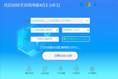 优启动技术员纯净4合1版V9.1全能版[2024]