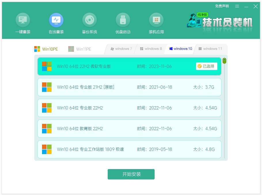技术员装机纯净版