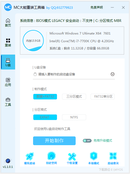 MC大能重装系统工具箱v1.1 Lite全能版2026图3